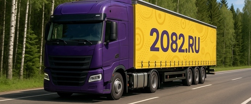 Преимущества грузоперевозок автотранспортом по России