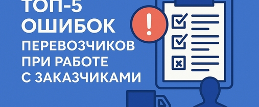 ТОП-5 ошибок перевозчиков при работе с заказчиками — и как не терять деньги