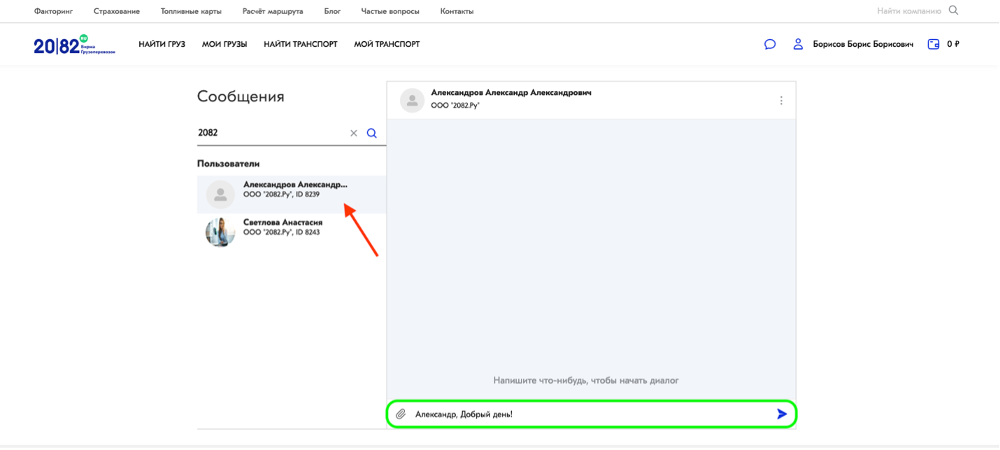 Как обмениваться сообщениями | 2082 – Сервис поиска груза и транспорта по  России