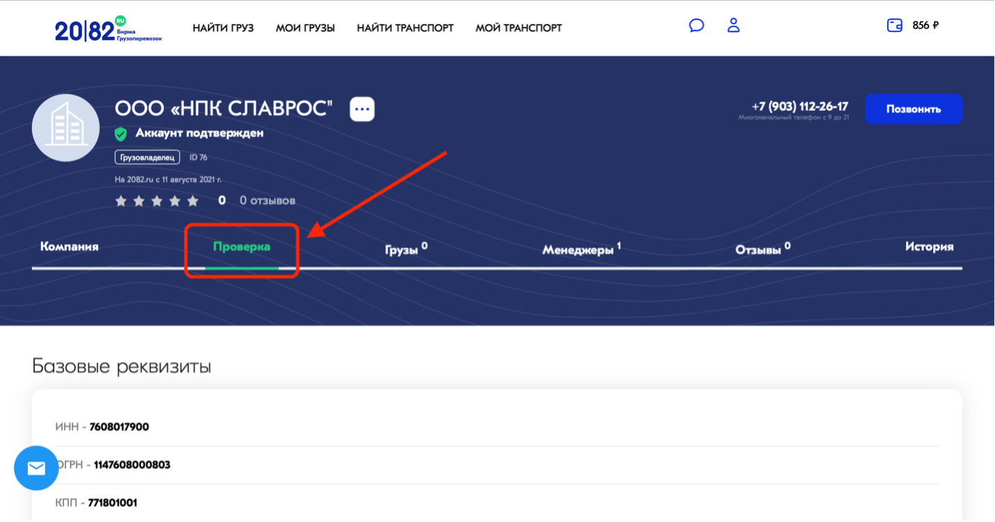Как проверить контрагента | 2082 – Сервис поиска груза и транспорта по  России