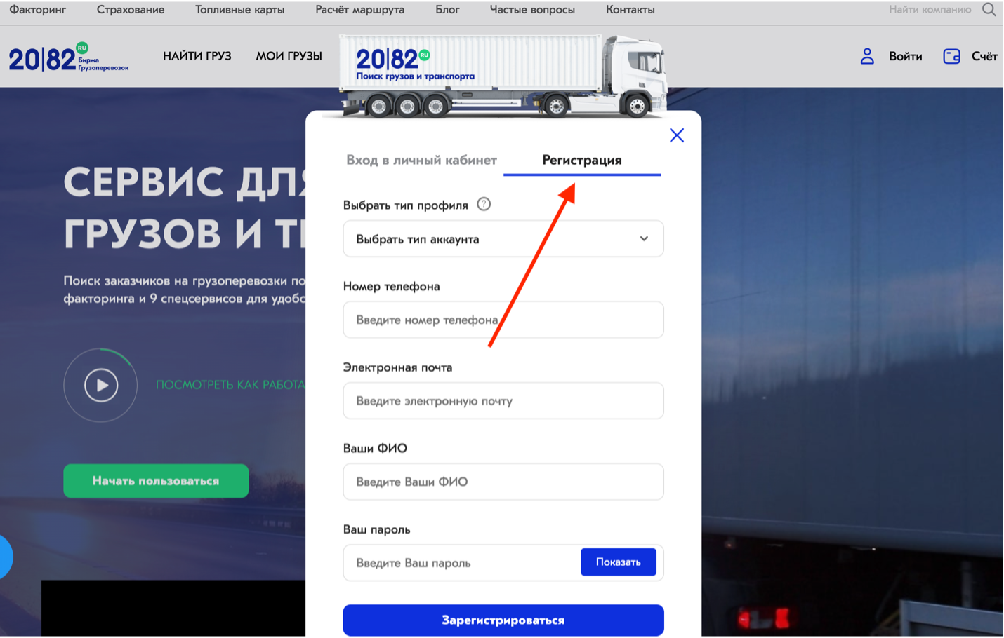 Как зарегистрироваться на 2082.ru | 2082 – Сервис поиска груза и транспорта  по России