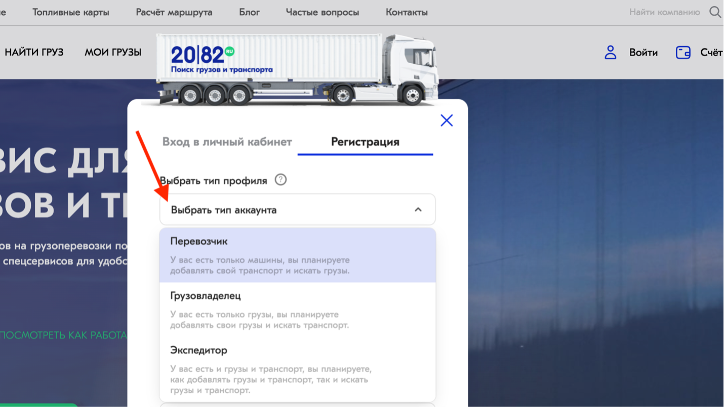 Как зарегистрироваться на 2082.ru | 2082 – Сервис поиска груза и транспорта  по России