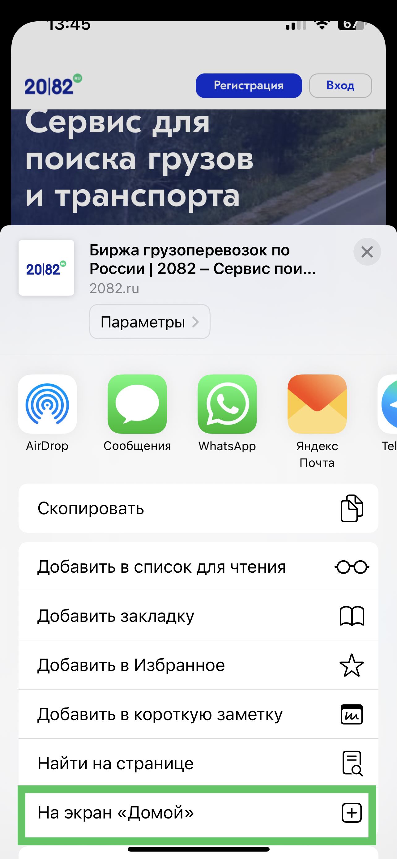 Как добавить приложение 2082.ru на iPhone | 2082 – Сервис поиска груза и  транспорта по России